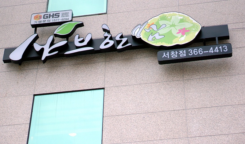 샤브한쌈 - 경남, 양산 | 맛집검색 식신