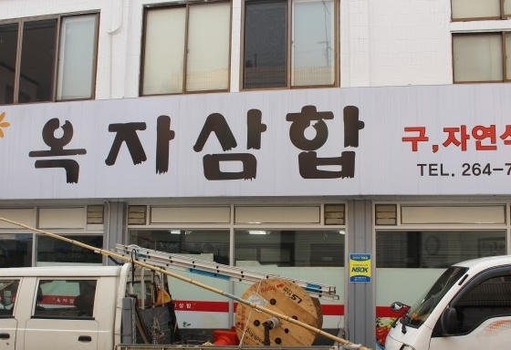 옥자삼합 
