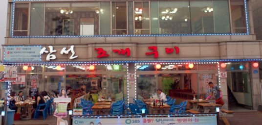원조삼선조개구이