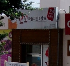 꼬꼬마늘치킨앤호프 , 경상북도 예천군 예천읍 충효로 169