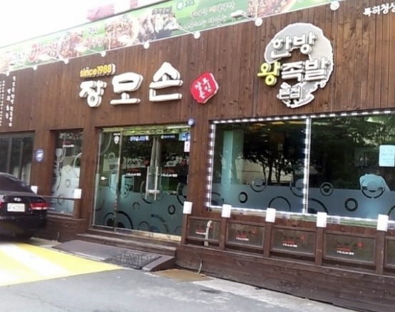 장모손한방왕족발 이미지