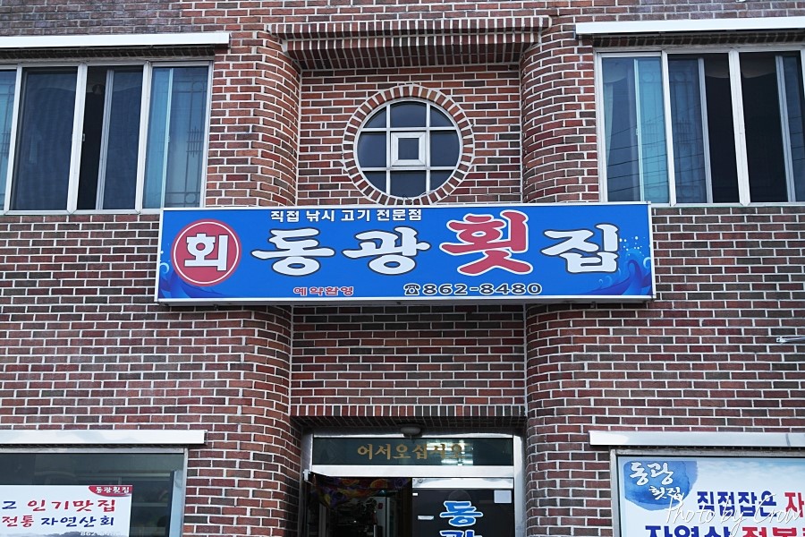동광횟집 - 경남, 남해군 | 맛집검색 식신