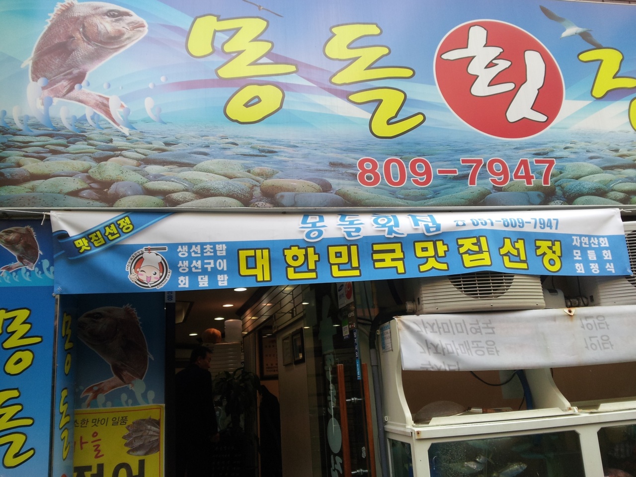 몽돌횟집 - 부산, 부산진구 서면 | 맛집검색 식신