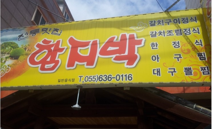 대호일식 - 경남, 거제시 | 맛집검색 식신