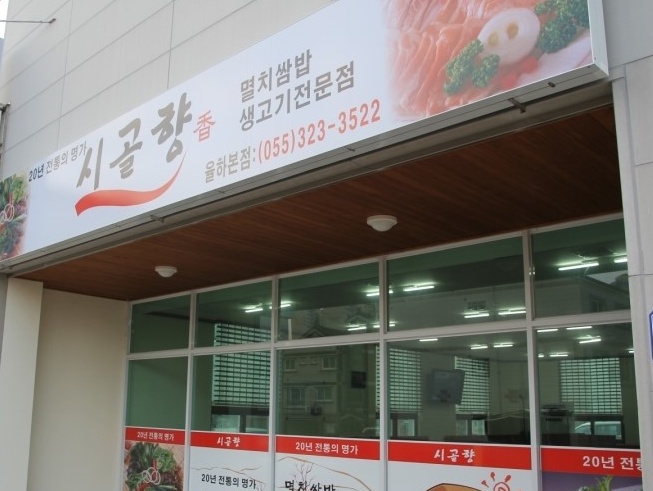 시골향|맛집, 한식맛집, 식신 대한민국 No.1 맛집검색,맛집추천