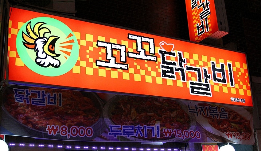 꼬꼬닭갈비 - 대구, 달서구 성서 계명대 | 맛집검색 식신
