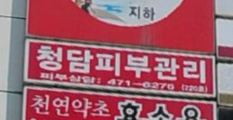 청담효소원 매장 이미지