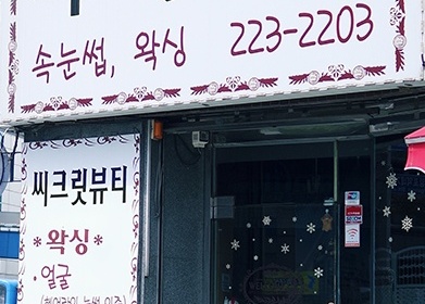 시크릿뷰티 매장 이미지