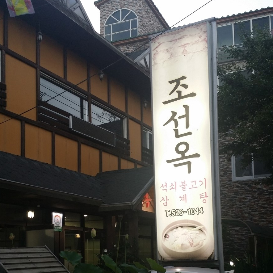 돈토지왕족발 - 경남, 창녕 | 맛집검색 식신