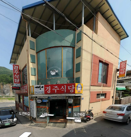 경주식당