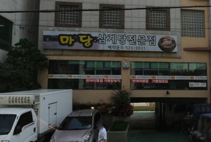 금송삼계탕 - 부산, 해운대 | 맛집검색 식신