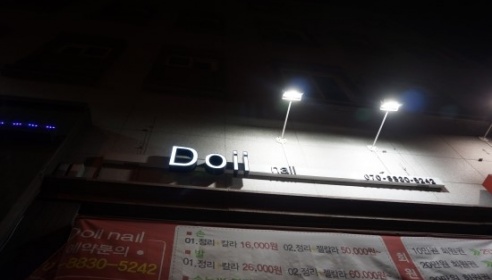 도이네일 매장 이미지