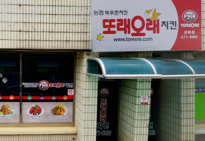 또래오래 영암신북점 - 전남, 영암 | 맛집검색 식신