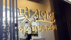 멋진인생에스테틱두피센터(칠곡3지구점) 매장 이미지