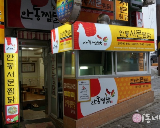 안동서문찜닭 , 경상북도 안동시 경동로 677