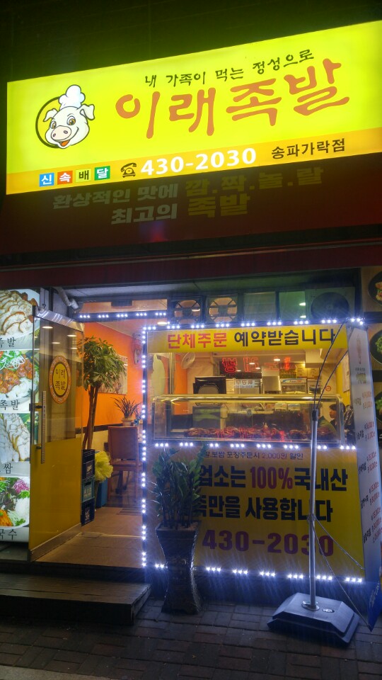 이래족발보쌈|서울 / 강남 / 문정/가락/거여, 고기맛집 | 식신 맛집추천