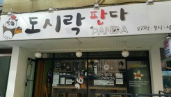 도시락판다 매장 이미지