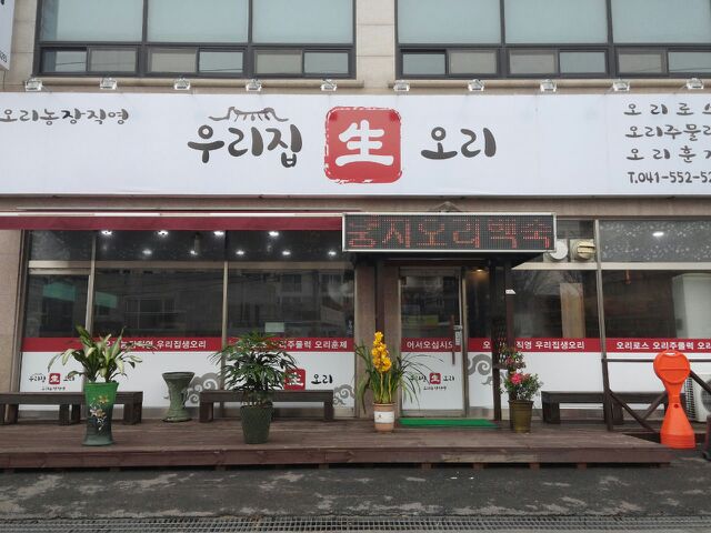 우리집생오리 - 충남, 천안-성환 직산 입장 성거 | 맛집검색 식신
