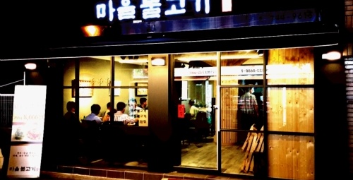 마을불고기