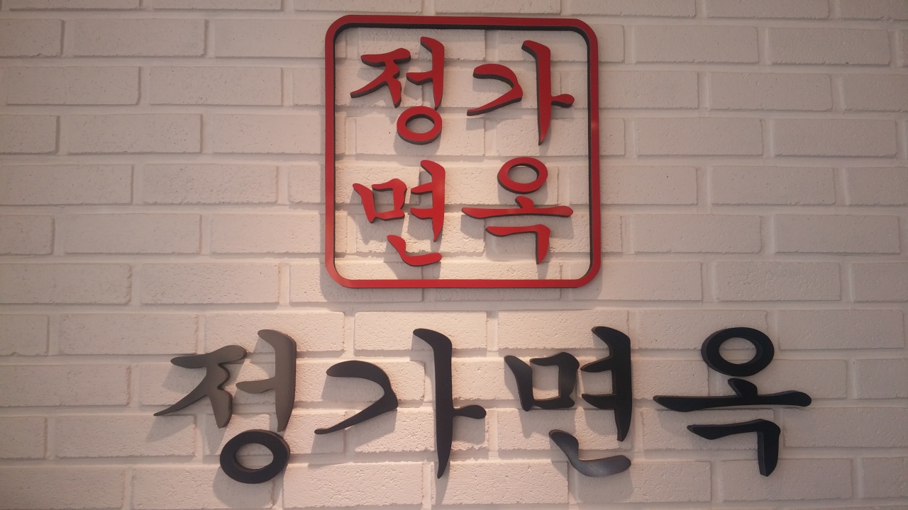 정가면옥|맛집, 고기맛집, 식신 대한민국 No.1 맛집검색,맛집추천