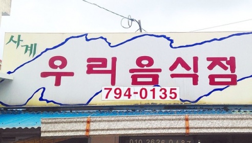 우리음식점 매장 이미지