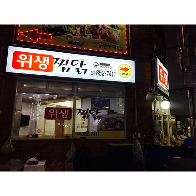 http://instagram.com/explore/tags/위생찜닭