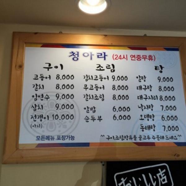 생선구이 청아라|맛집, 한식맛집