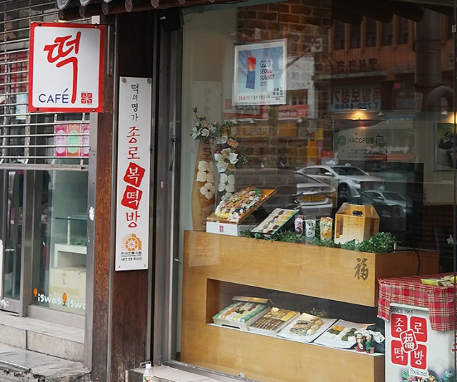 종로복떡방|종로맛집, 한식맛집