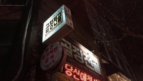 곱창전골 매장 이미지
