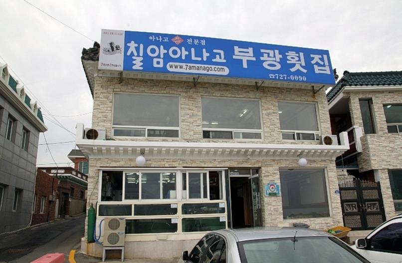 부광횟집 이미지