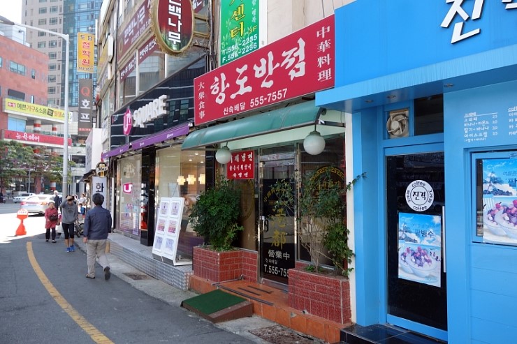 항도반점 - 부산, 동래구 온천장 명륜 | 맛집검색 식신 항도반점  - 부산, 동래구 온천장 명륜 | 맛집검색 식신