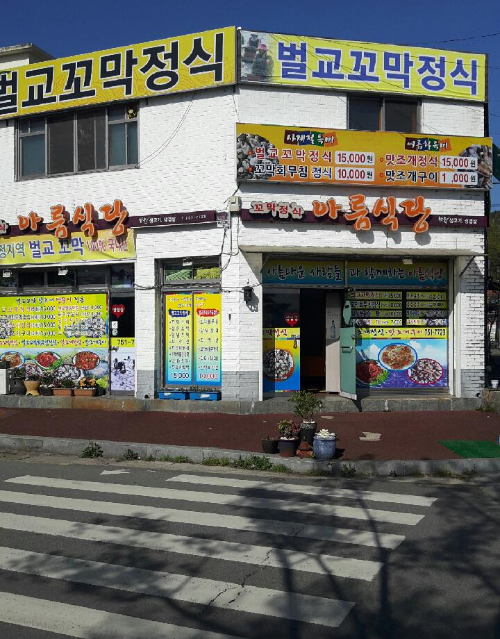 출처 : 아름식당 제공