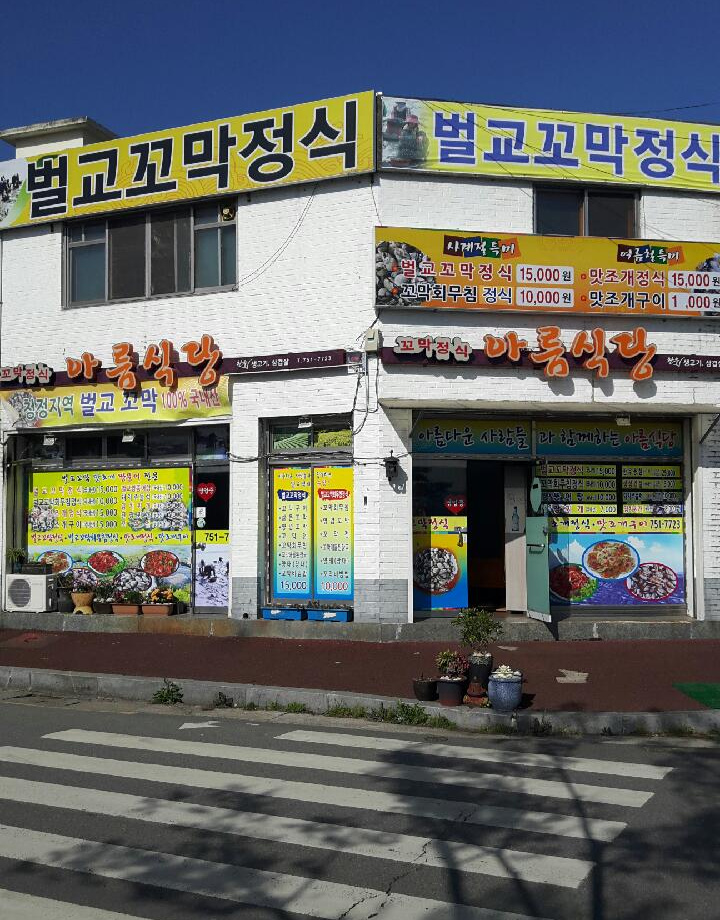 출처 : 아름식당 제공