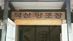 진천덕산양조 매장 이미지