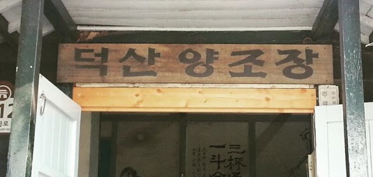 진천덕산양조