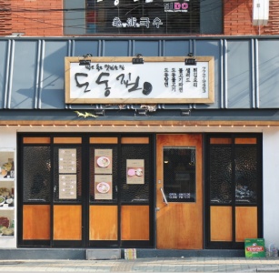 도동집 매장 사진, 서울특별시 용산구 후암로 80