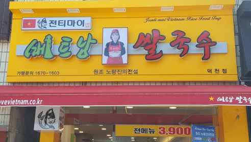 전티마이 베트남 쌀국수 매장 이미지