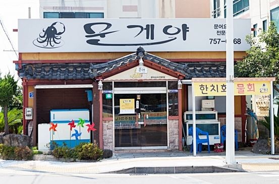 문게야 , 제주특별자치도 제주시 동광로23길 23
