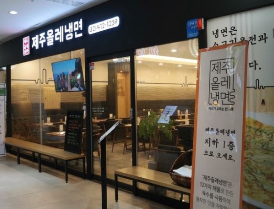제주올레냉면 잠실점 , 서울특별시 송파구 올림픽로35가길 9