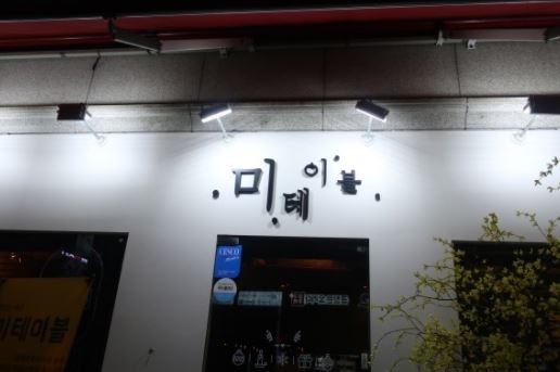 미테이블 , 서울 성동구 왕십리로8길 5