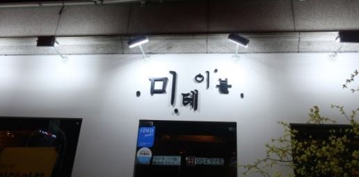미테이블