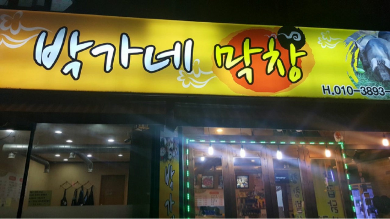 박가네막창 - 대구, 달서구 성서 계명대 | 맛집검색 식신