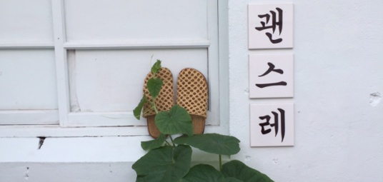 괜스레