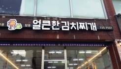 얼큰한김치찌개제주본점 매장 이미지