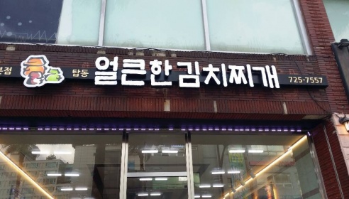얼큰한김치찌개제주본점 매장 이미지