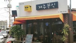 제주분식 매장 이미지