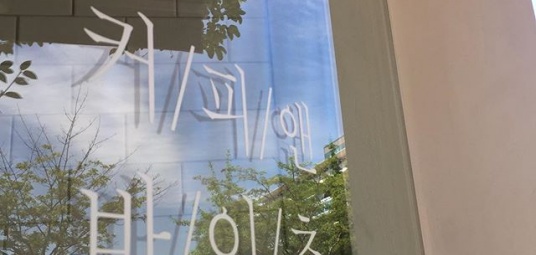 커피앤바이츠