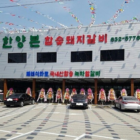 한양본참숯돼지갈비 - 경기, 이천시 | 맛집검색 식신