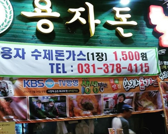 용자돈까스 , 경기도 오산시 성호새싹길 31