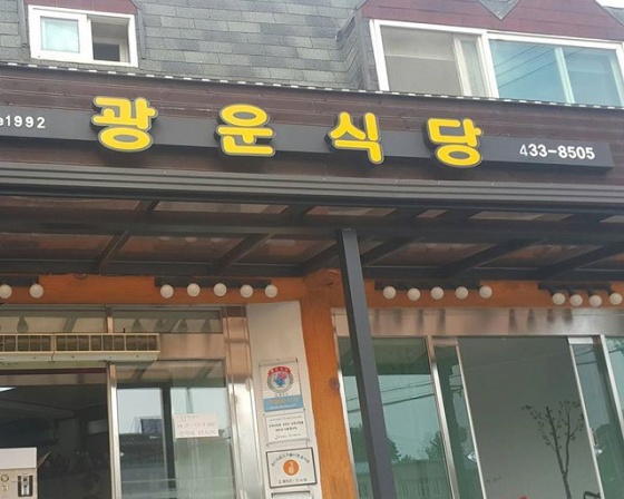 광운식당 , 강원 홍천군 홍천읍 석화로 79